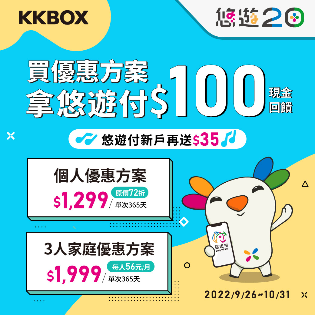訂閱KKBOX用悠遊付 同享優惠價及100元現金券