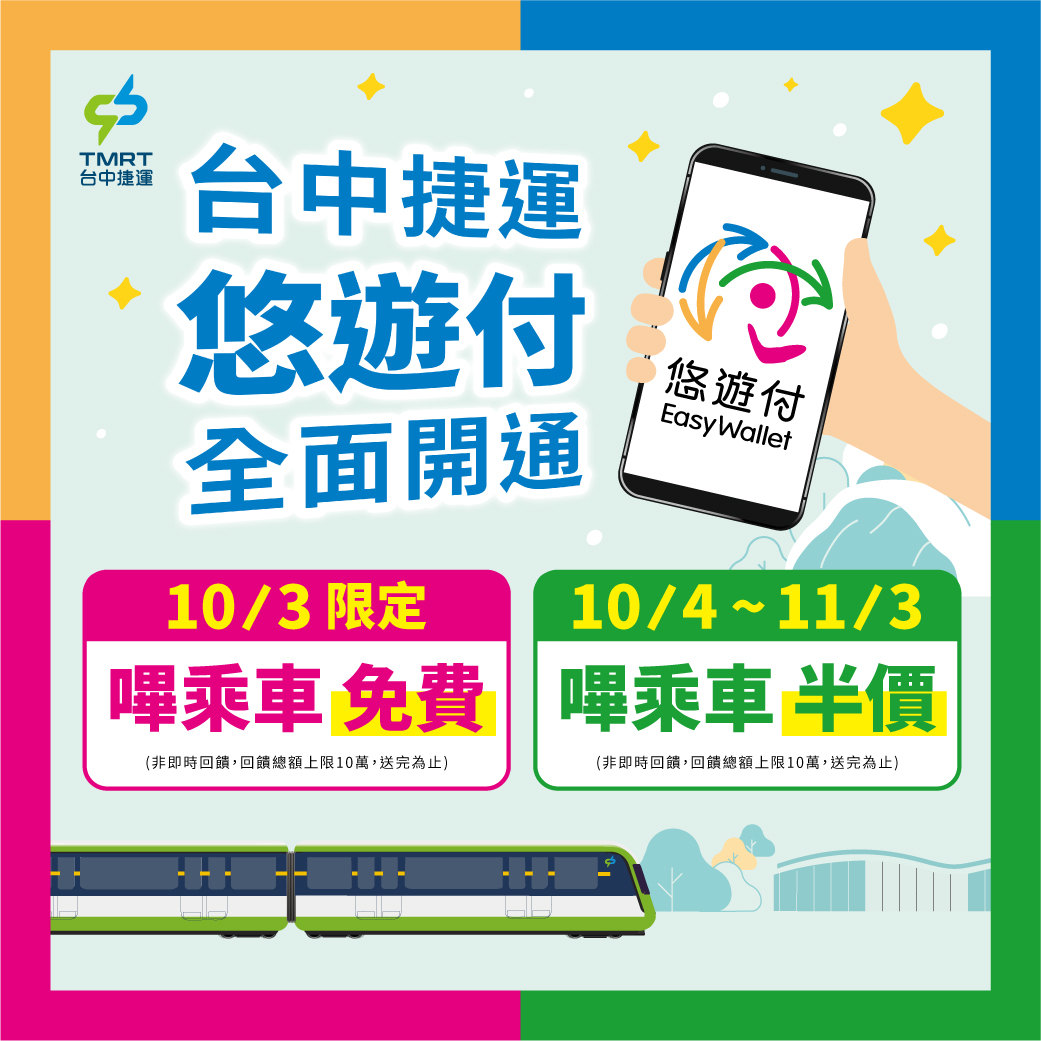 悠遊付嗶乘車可搭中捷了！ 10/3搭車免費