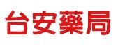 藥妝