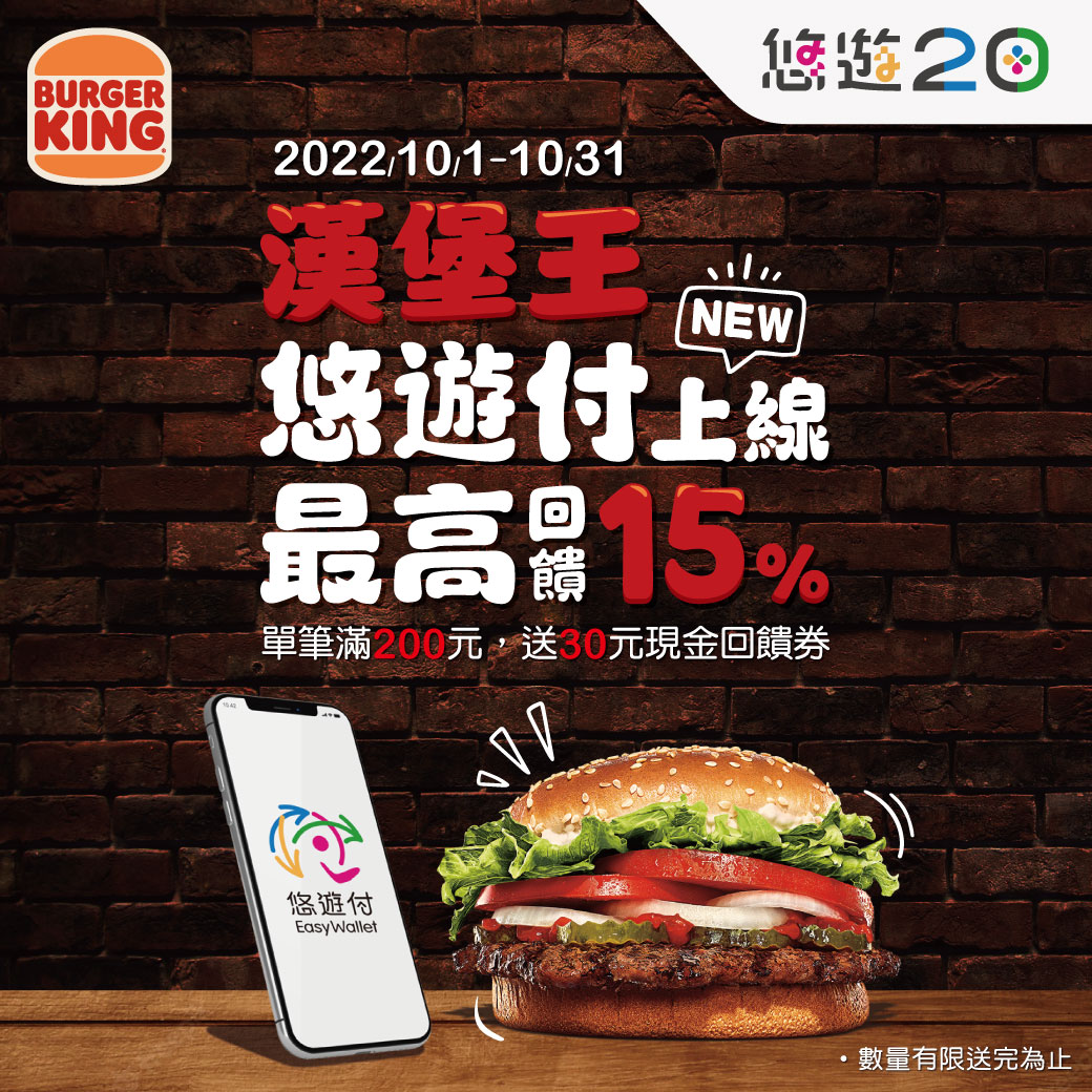 到漢堡王堡餐一頓 悠遊付最高回饋15%