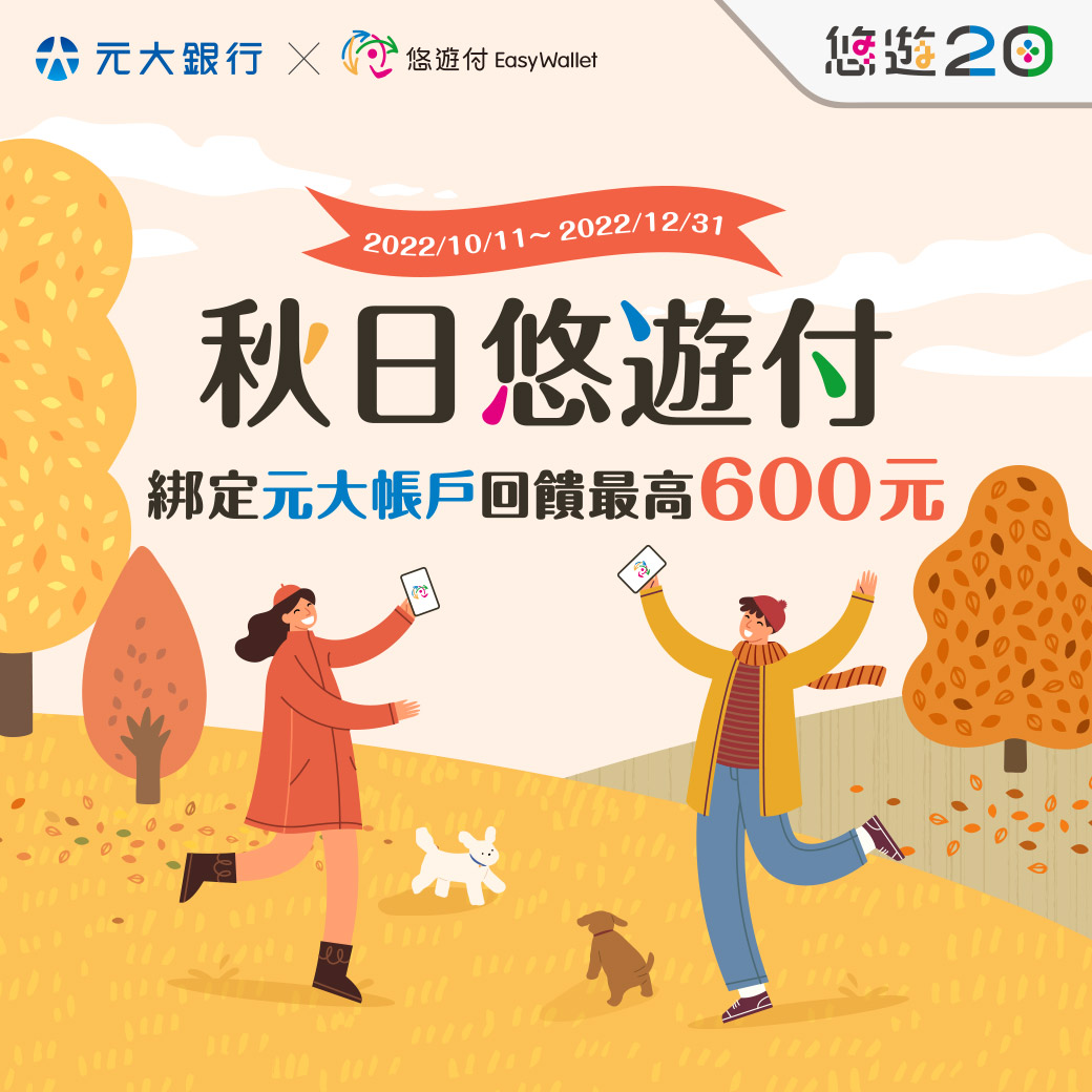 悠遊付連結元大銀行帳戶 最高享600元回饋金