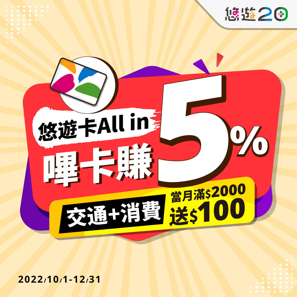 嗶悠遊卡月月最高回饋100元 搶先登錄去