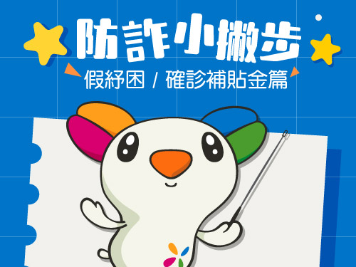 【反詐騙宣導】假紓困/確診補貼金篇