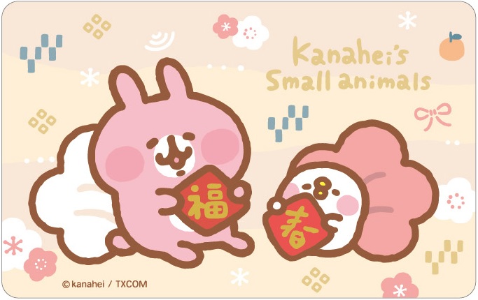 卡娜赫拉的小動物悠遊卡-迎春納福