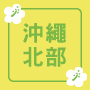 沖繩