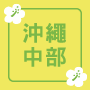 沖繩