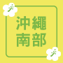 沖繩