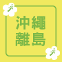 沖繩
