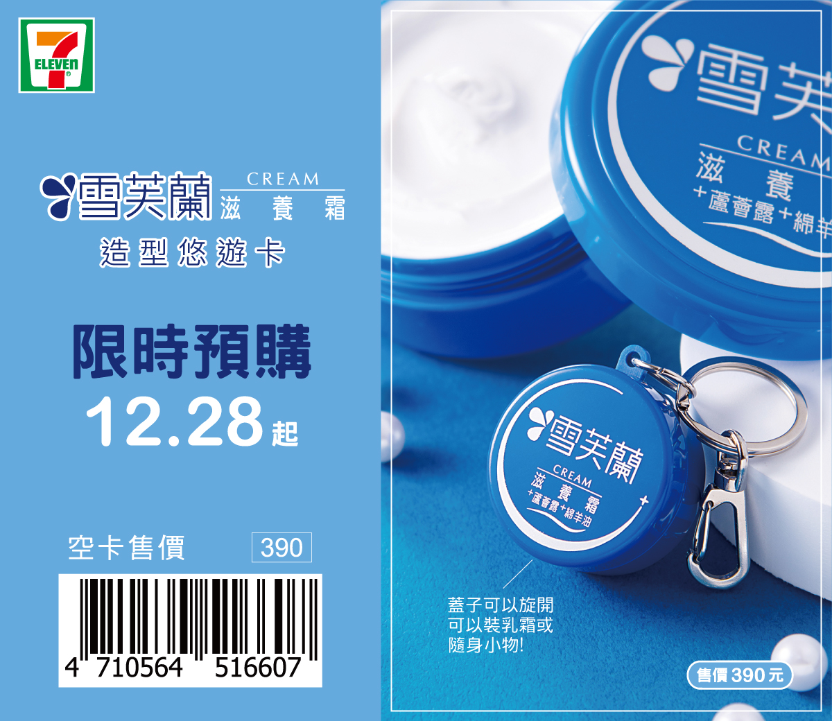 這瓶乳霜你一定用過 雪芙蘭滋養霜造型悠遊卡滋潤上市
