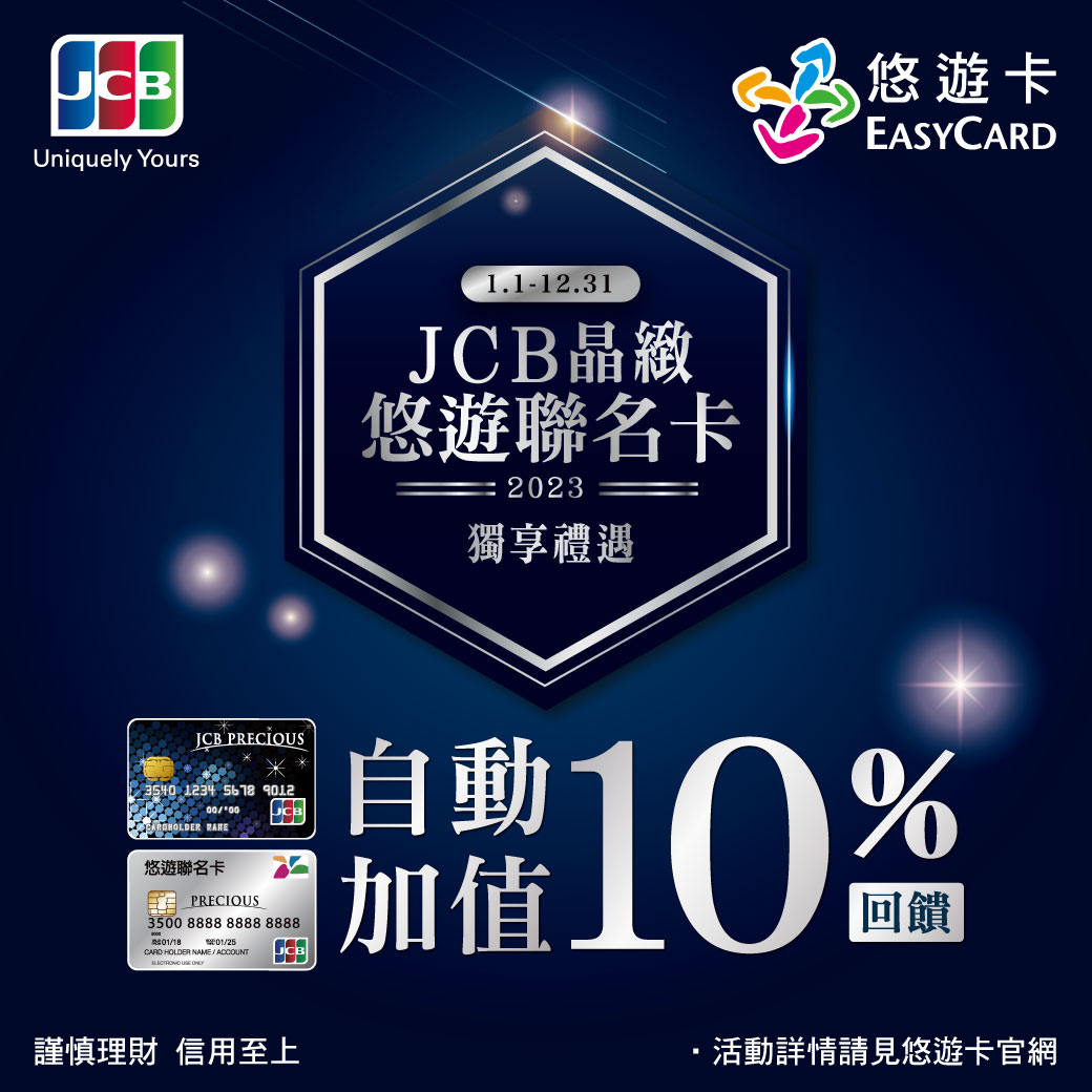 回應卡友熱情 JCB悠遊聯名卡自動加值明年繼續回饋10%