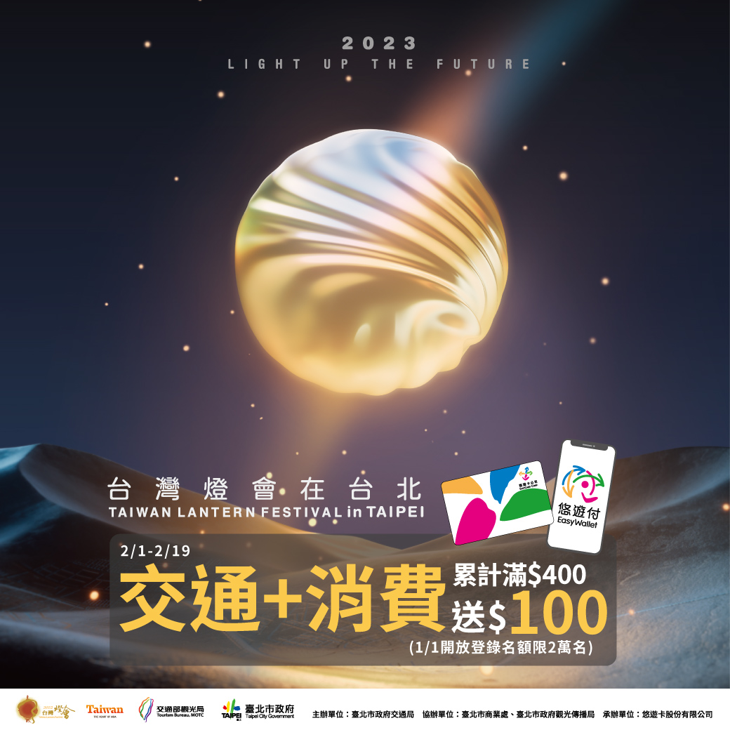 台灣燈會重返臺北 大眾運具搭配消費有回饋