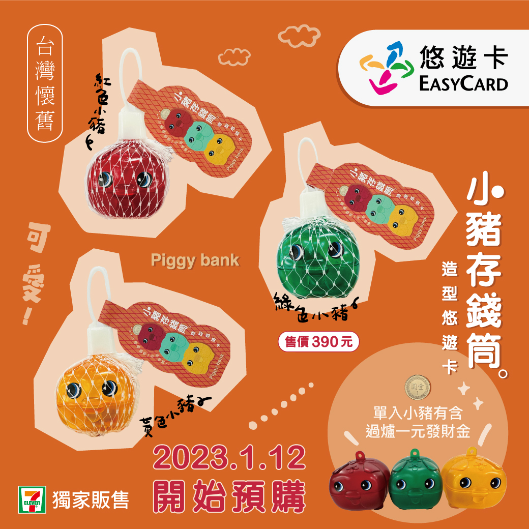 小豬存錢筒造型悠遊卡 1元發財金祝您一元復始