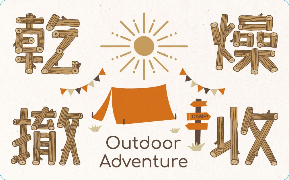 OUTDOOR凹豆悠遊卡乾燥撤收
