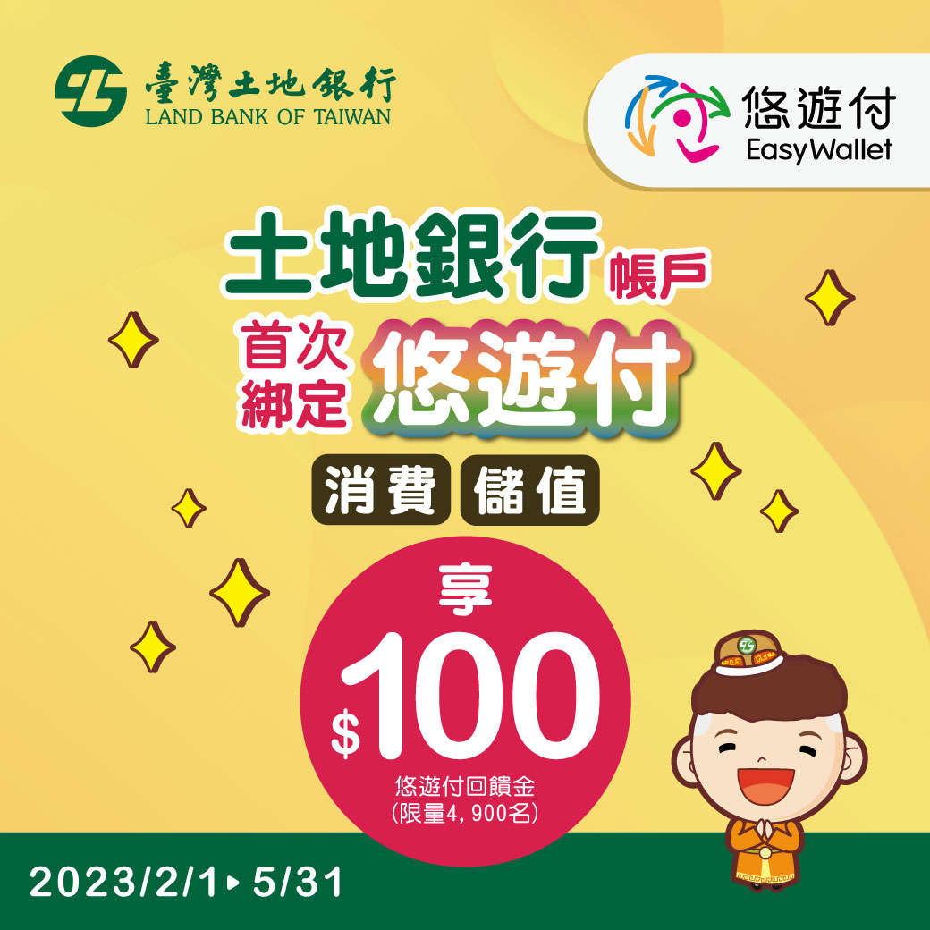 悠遊付首次綁定土銀帳戶 扣款贈百元回饋金