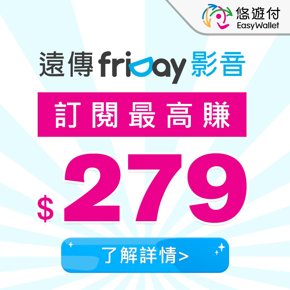 追劇神器 遠傳friDay影音攜手悠遊付寵愛通勤族 買3個月送1個月影音暢看