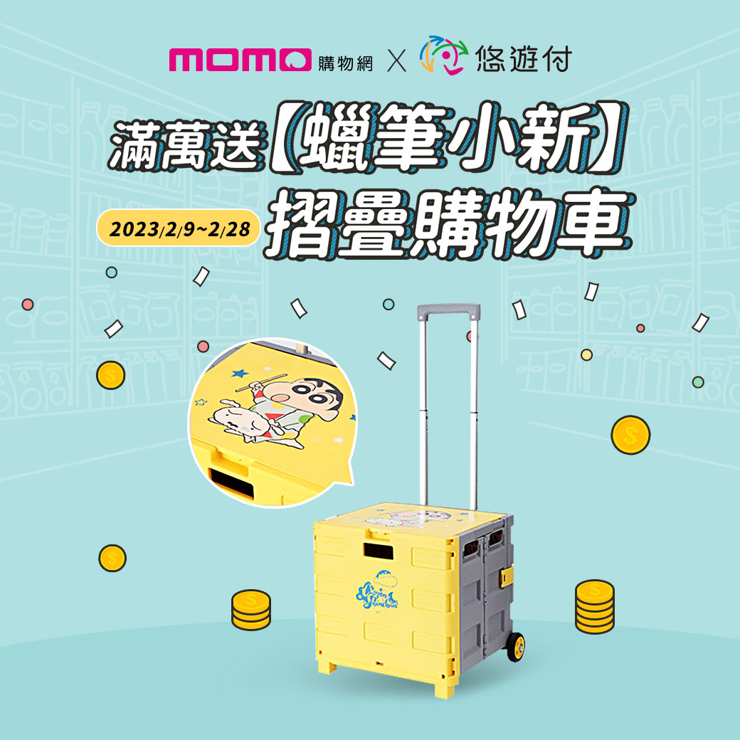蠟筆小新陪你購物去 悠遊付momo購物網消費滿萬即贈摺疊購物車