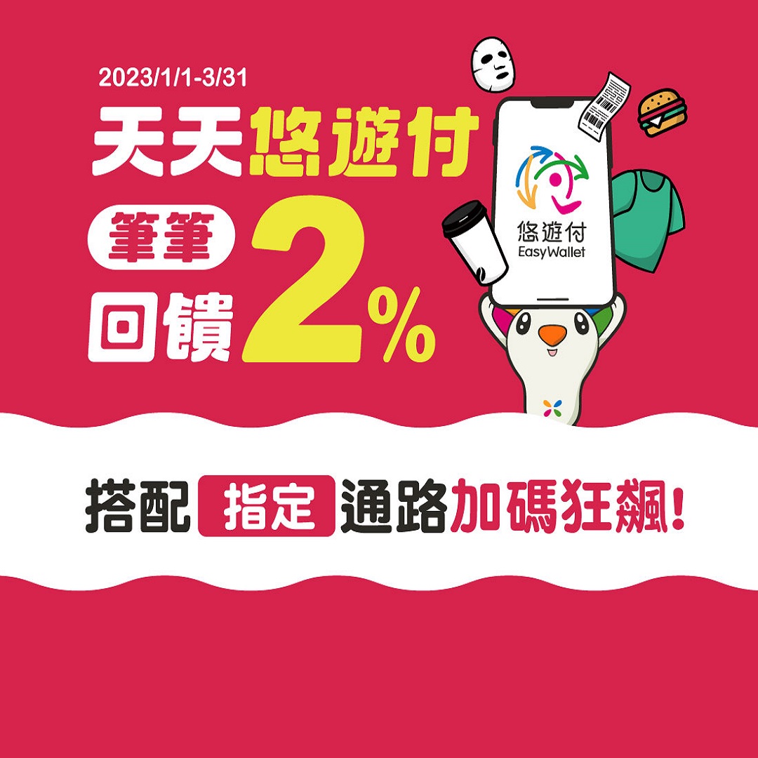悠遊付筆筆回饋2%超有感 交易金額激增4成