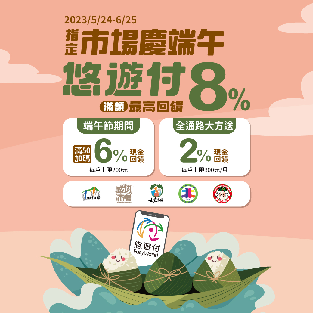 端午到 傳統市場用悠遊付回饋最棒