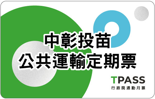 中彰投苗公共運輸定期票