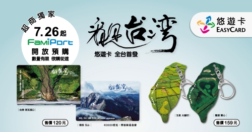 重現齊柏林的感動 悠遊卡帶你看見台灣！全家便利商店FamiPort開放預購