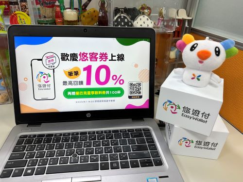 悠遊付推出「悠客券」300種商品優惠 再享最高10％回饋
