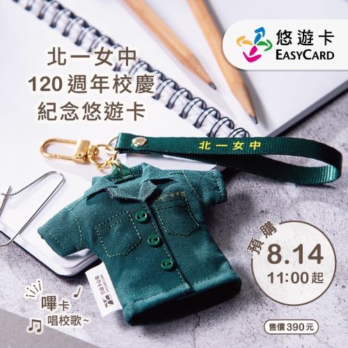 北一女120年校慶 「綠制服造型悠遊卡」8月14日起預購  悠遊卡將捐10%販售所得支持同學推動公益