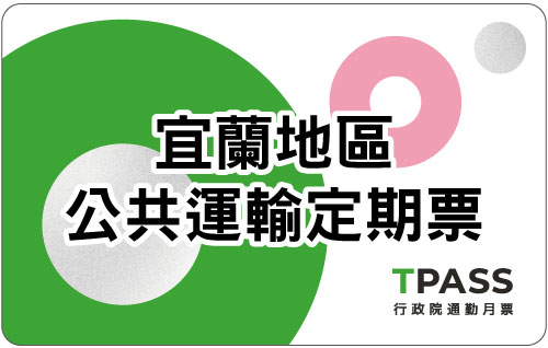 宜蘭地區公共運輸定期票