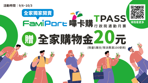9月6日起 悠遊卡可在「全家」設定購買TPASS通勤月票