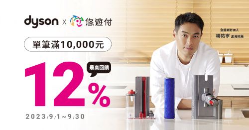 慶祝悠遊付服務上線  Dyson線上商城最高12%回饋