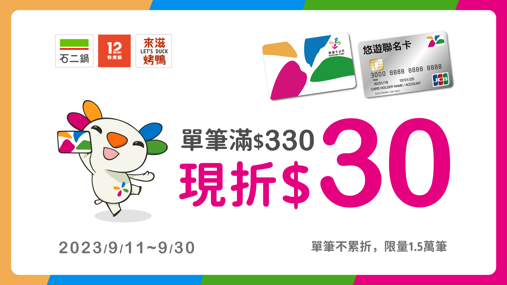 悠遊卡嗶進王品集團 石二鍋 / 12MINI / 來滋烤鴨 嗶悠遊卡現折30元