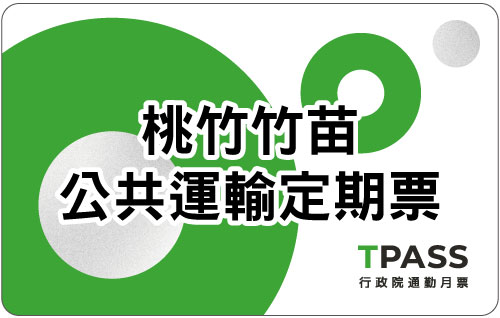 桃竹竹苗公共運輸定期票