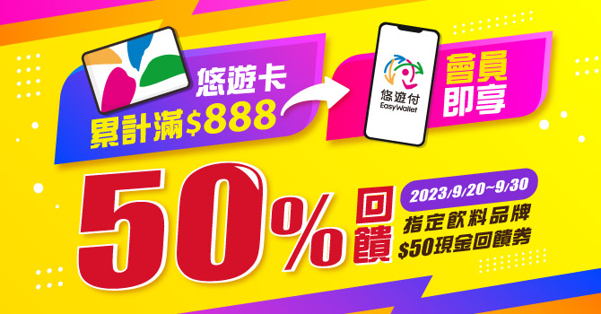 悠遊卡小額消費創新高 喝手搖飲50元回饋悠遊「付」了!