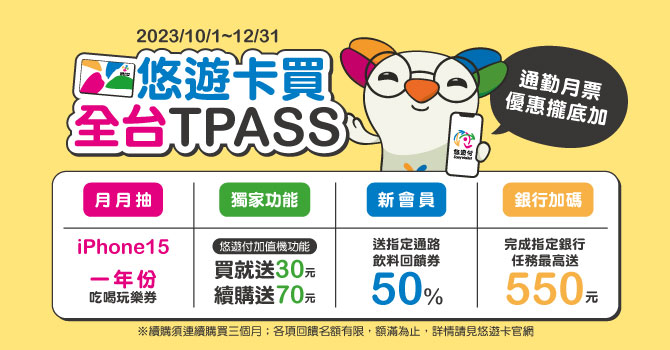 TPASS通勤月票將普及全台 如何購買方便又優惠 一次掌握