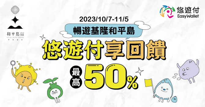 和平島永續旅遊出發 悠遊付最高享50%回饋