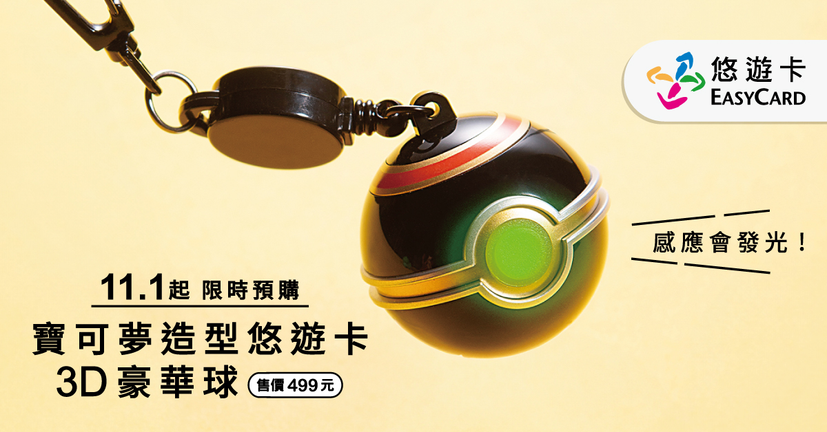 寶可夢風潮再起 「3D豪華球悠遊卡」11/1限時預購