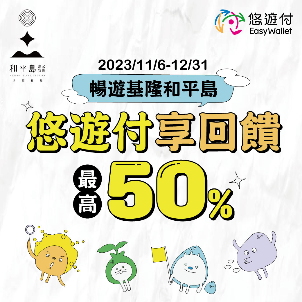 鼓勵和平島公園減碳旅遊 悠遊付買門票享50%回饋