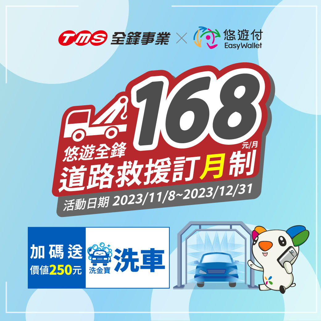 悠遊全鋒道路救援 月付168元 加碼送洗車券