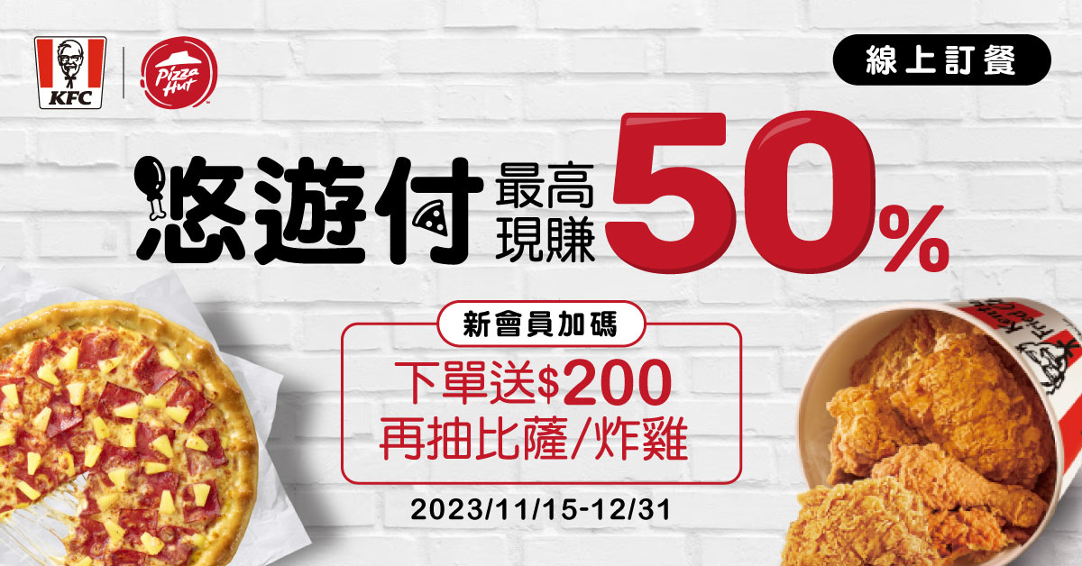 肯德基、必勝客悠遊付上線慶 線上訂餐最高回饋50%