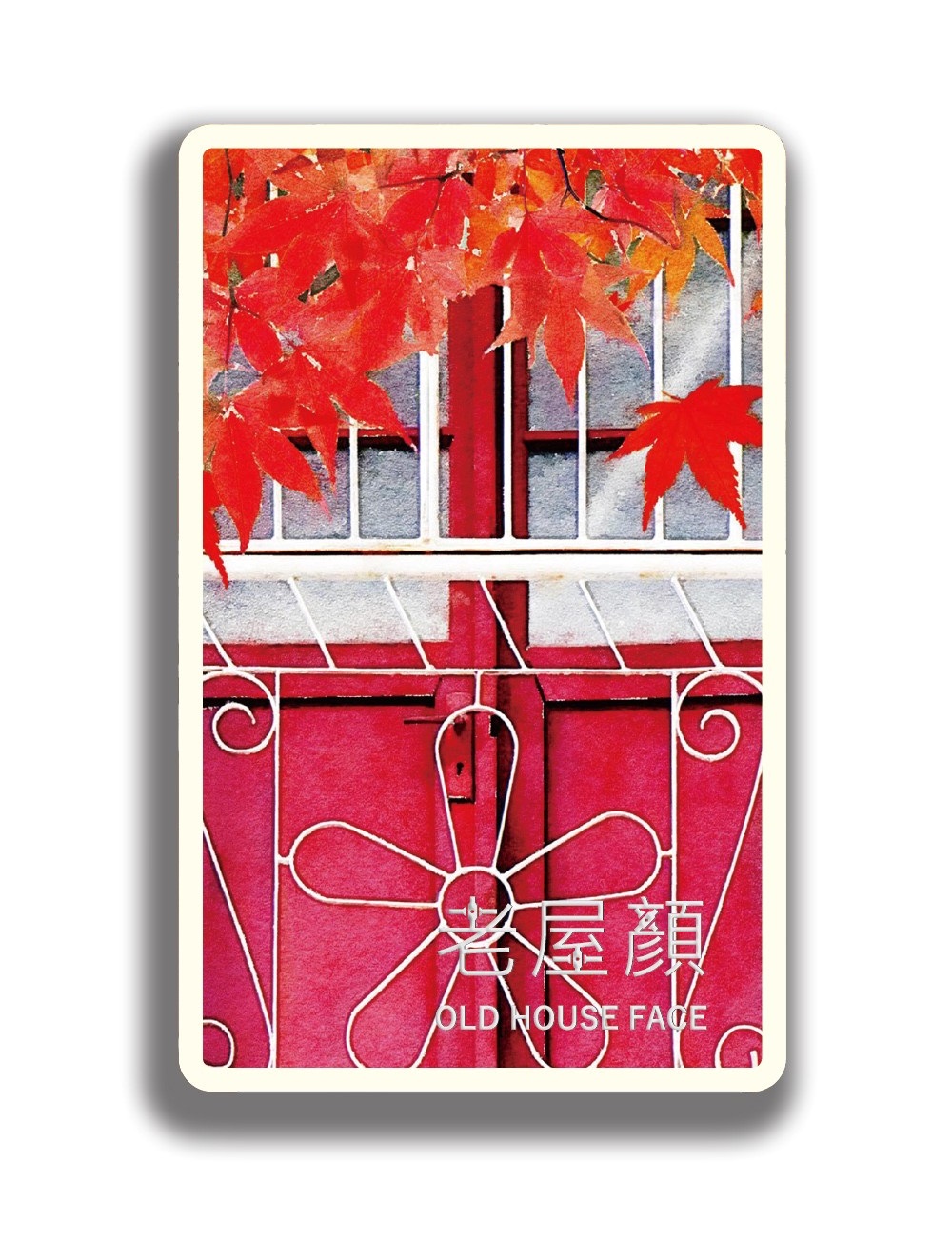 老屋顏悠遊卡_四時窗花(秋)