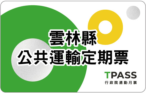 雲林縣公共運輸定期票