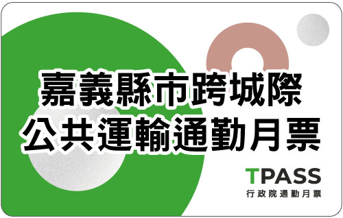 嘉義縣市跨城際公共運輸通勤月票