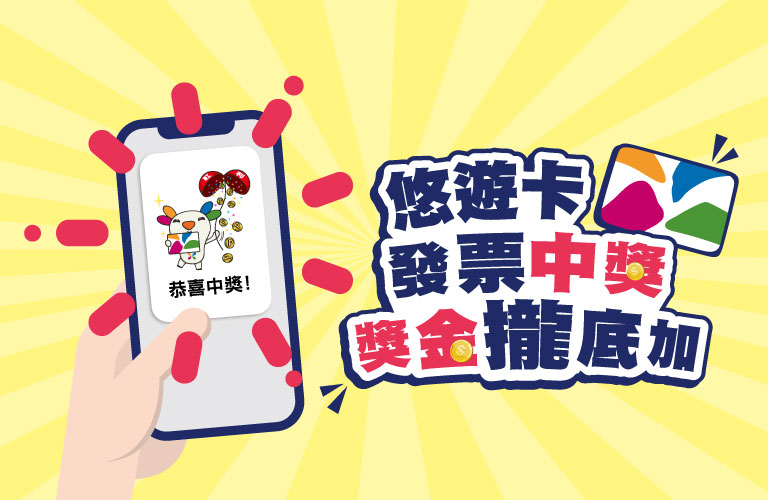 逾10萬悠遊卡電子發票中獎 綁定領獎沒煩惱
