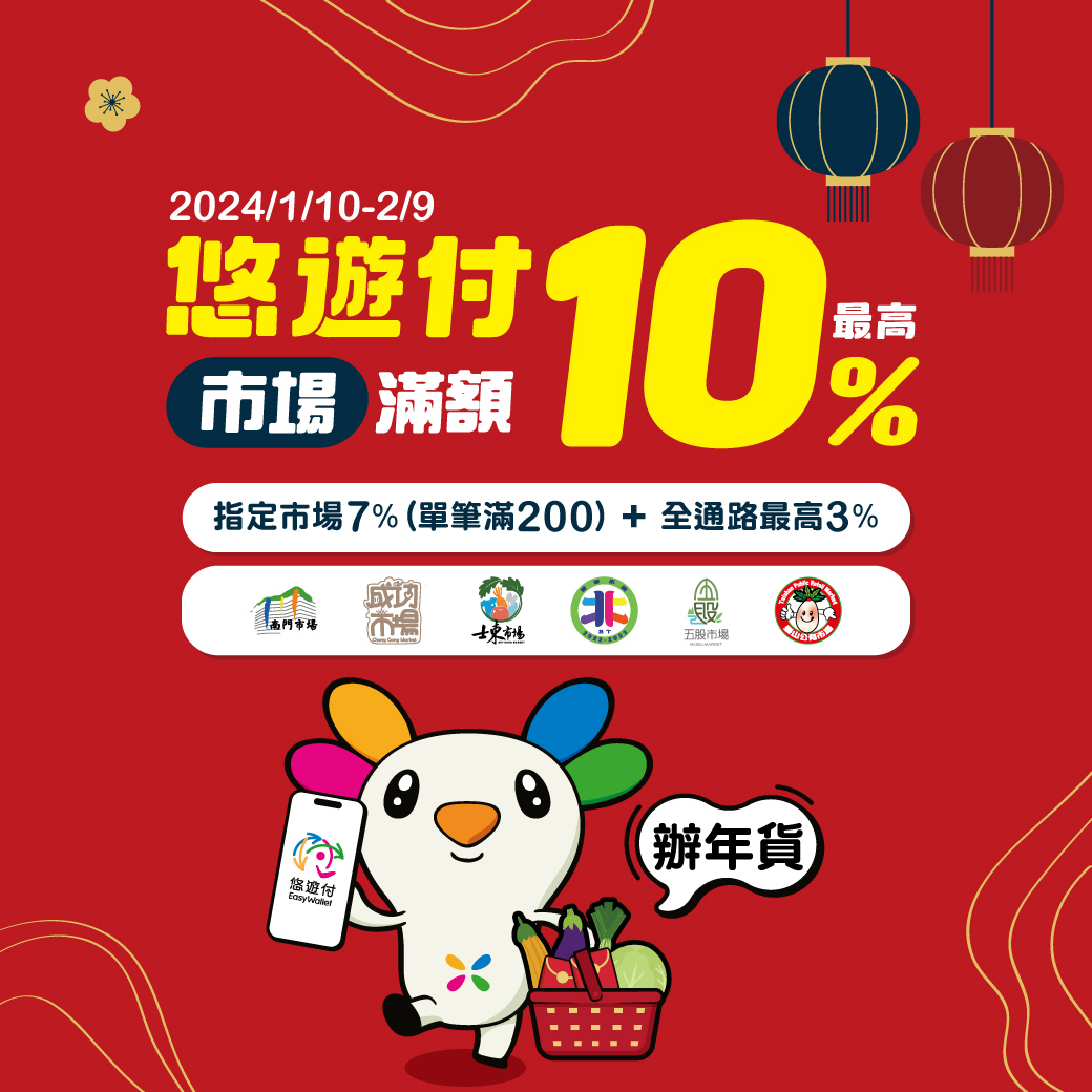 辦年貨悠遊付輕鬆付 雙北六大市場最高享10%回饋