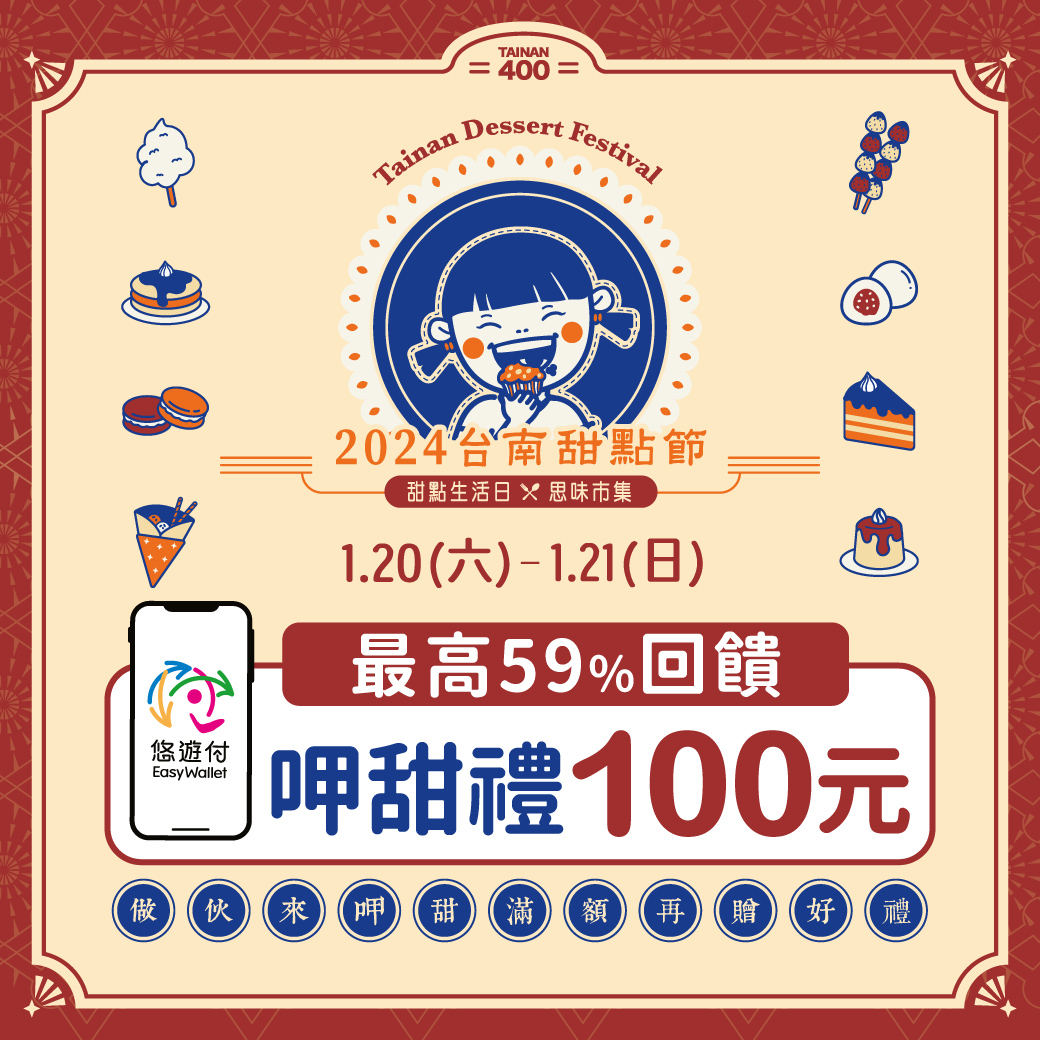 2024台南甜點節登場 悠遊付掃碼現領100有吃有玩超療癒 