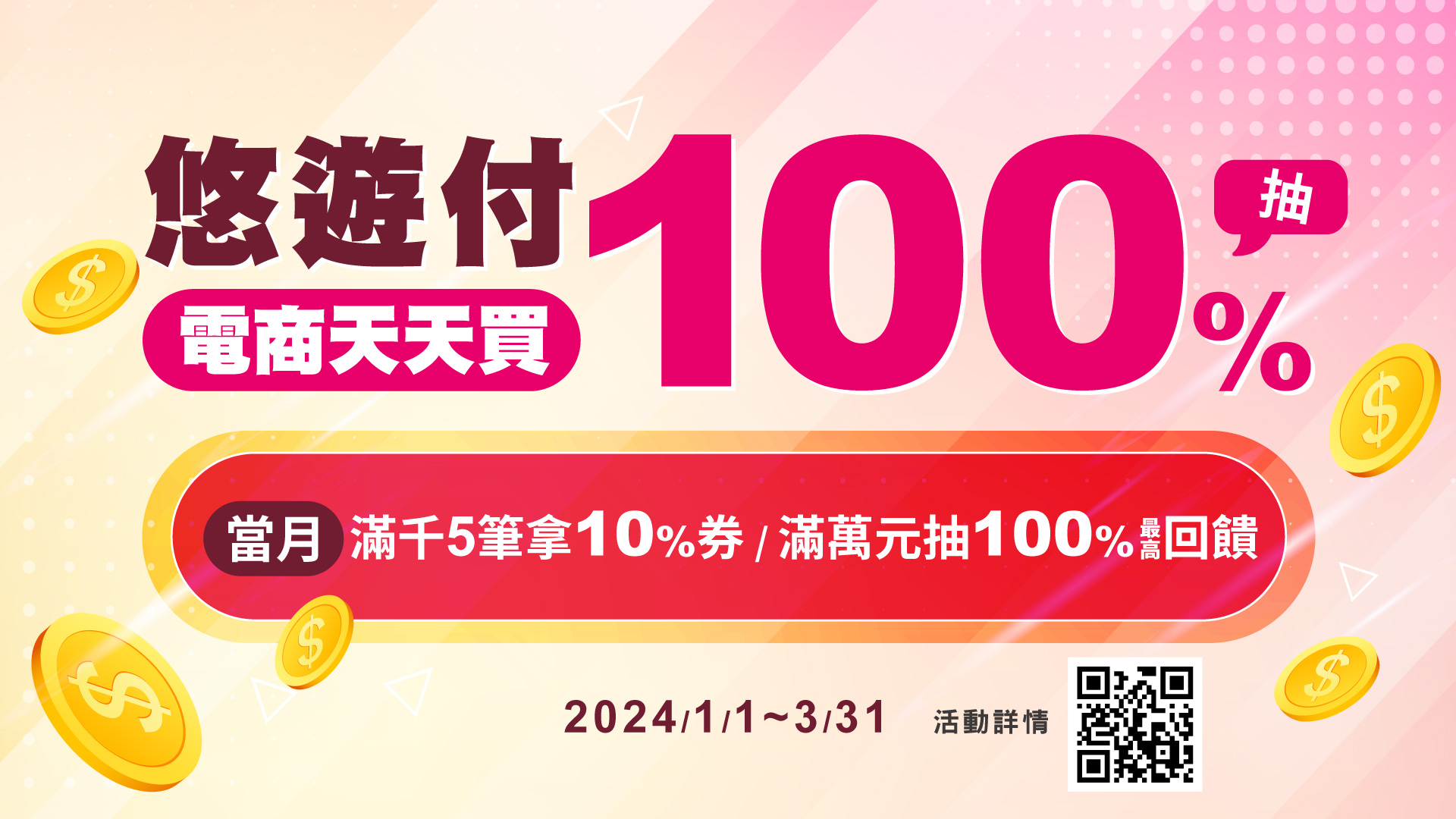 除舊佈新迎新春! 悠遊付攜手17家電商推出5-16%回饋
