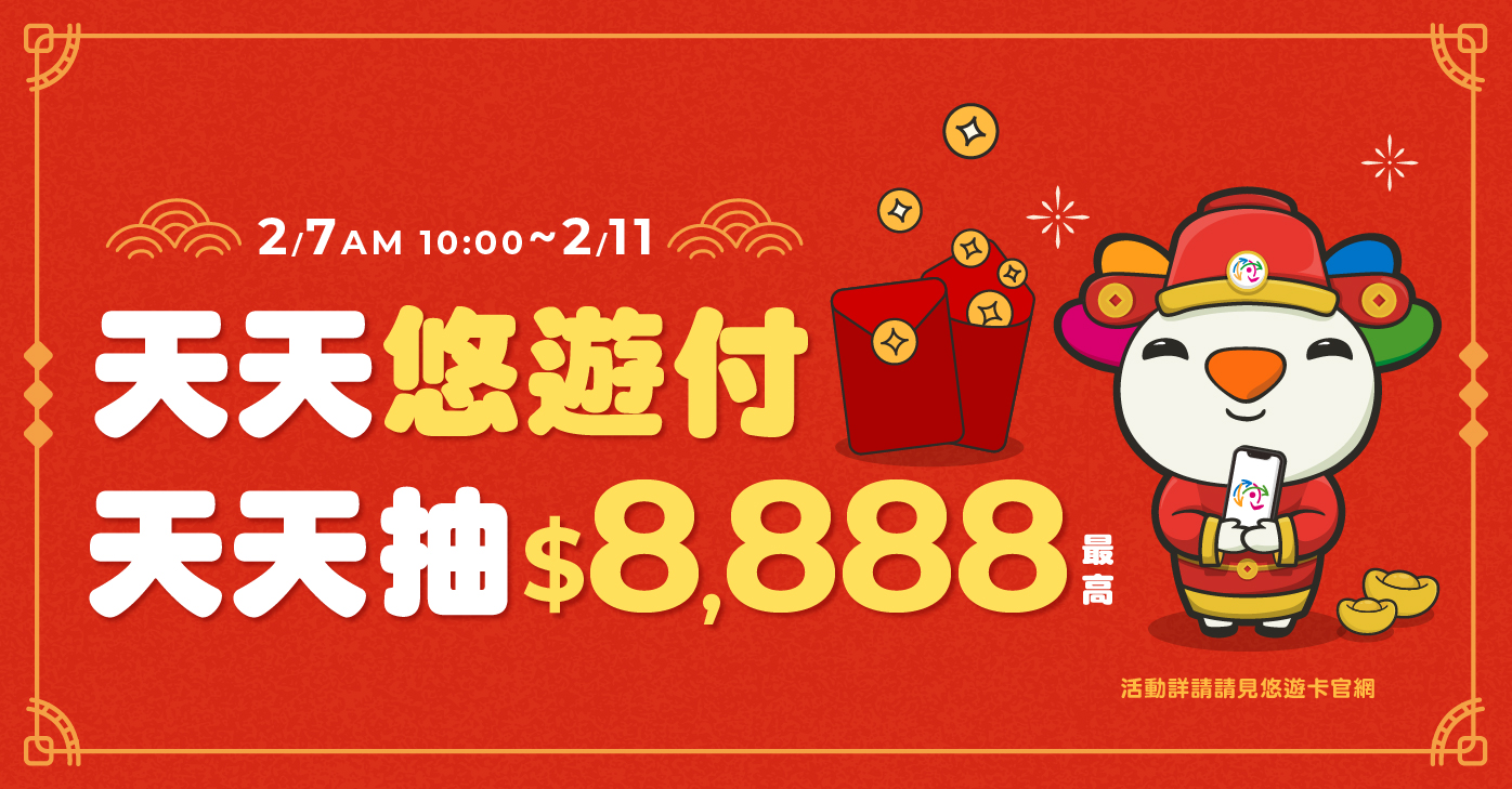 財運龍來 春節悠遊付天天抽$8888紅包