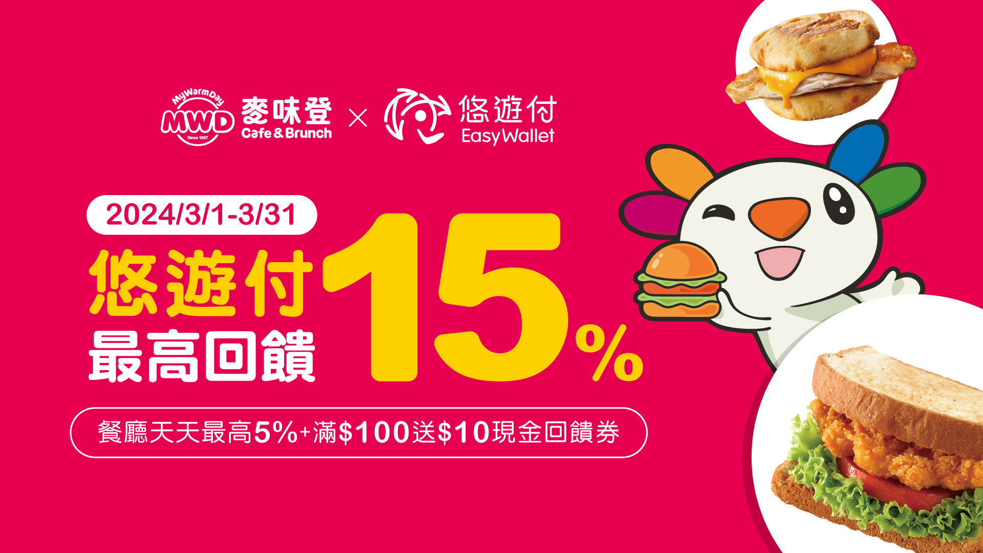 悠遊付進攻早餐族  麥味登最高回饋15%