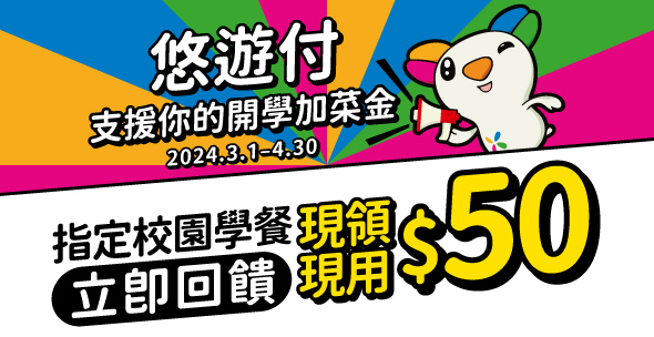 前進大學 「悠遊付」支援你的開學加菜金 掃碼現領50元