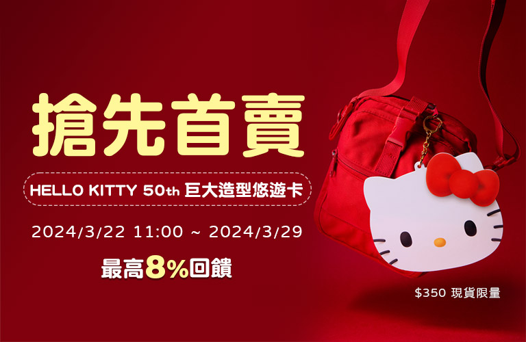「HELLO KITTY 50th巨大造型悠遊卡」APP首賣限時搶先購!悠遊付歡慶4週年再享優惠