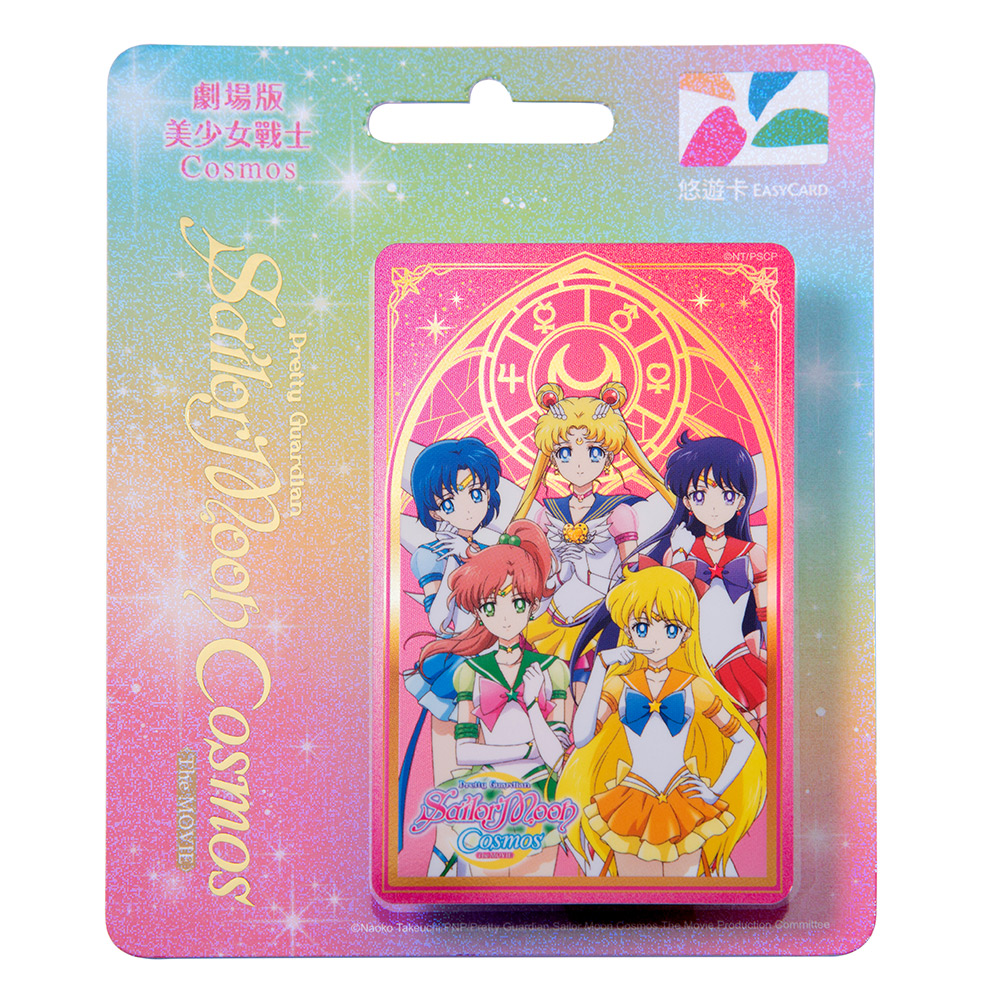 劇場版美少女戰士Cosmos悠遊卡-永恆水手五戰士